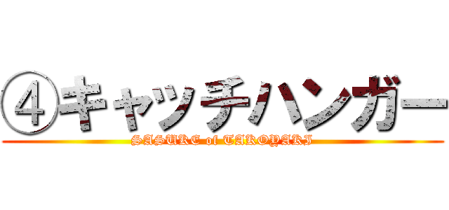 ④キャッチハンガー (SASUKE of TAKOYAKI)