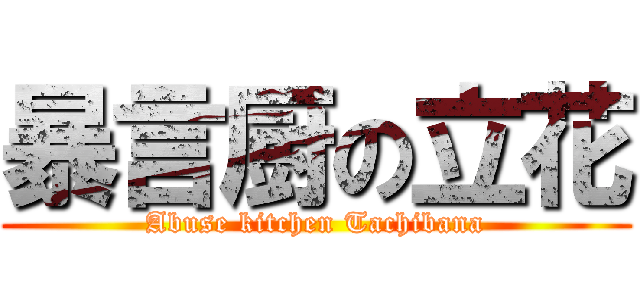 暴言厨の立花 (Abuse kitchen Tachibana)