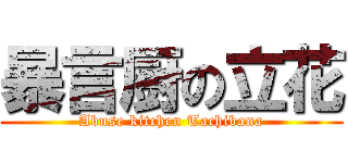 暴言厨の立花 (Abuse kitchen Tachibana)