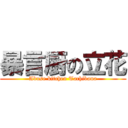 暴言厨の立花 (Abuse kitchen Tachibana)