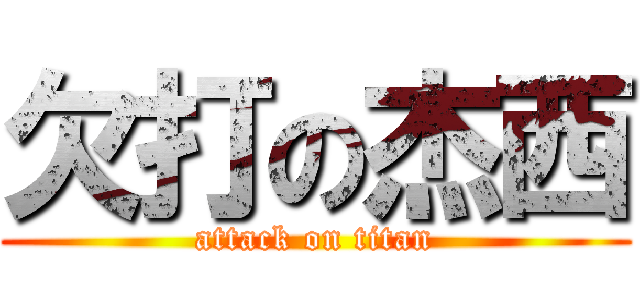 欠打の杰西 (attack on titan)