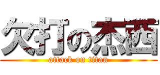 欠打の杰西 (attack on titan)