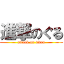 進撃のぐる (attack on titan)