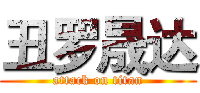 丑罗晟达 (attack on titan)