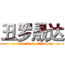 丑罗晟达 (attack on titan)