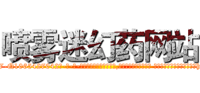 喷雾迷幻药网站 (喷雾迷幻药网站【电-话151x68344x817-Q1065427042元-吉-药-业】我们做的是长期生意,靠的是老客户长期支持 喷雾迷幻药网站在发表了一篇http://sngk.net/TrxsSc

参考消息网我们做的是长期生意,靠的是老客户长期支持也许我们早该意识到，就连鲍勃·霍斯金斯（金球奖戏剧类电影男主角 
)