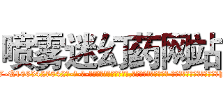 喷雾迷幻药网站 (喷雾迷幻药网站【电-话151x68344x817-Q1065427042元-吉-药-业】我们做的是长期生意,靠的是老客户长期支持 喷雾迷幻药网站在发表了一篇http://sngk.net/TrxsSc

参考消息网我们做的是长期生意,靠的是老客户长期支持也许我们早该意识到，就连鲍勃·霍斯金斯（金球奖戏剧类电影男主角 
)