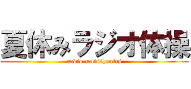 夏休みラジオ体操 (radio calisthenics)