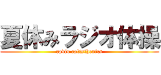 夏休みラジオ体操 (radio calisthenics)