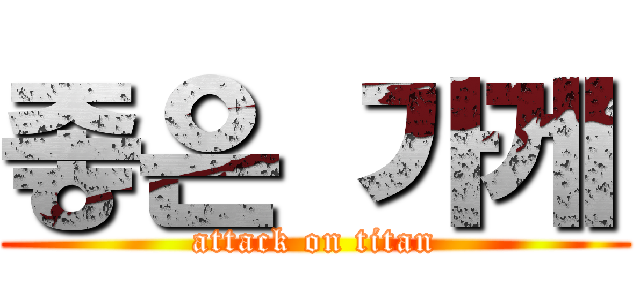 좋은 가게 (attack on titan)