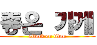 좋은 가게 (attack on titan)