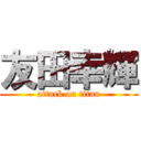 友田幸輝 (attack on titan)