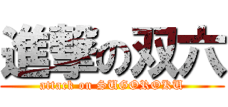 進撃の双六 (attack on SUGOROKU)
