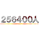 ２５６４００人 (happy!!)