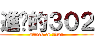進擊的３０２ (attack on titan)