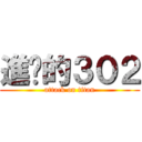 進擊的３０２ (attack on titan)