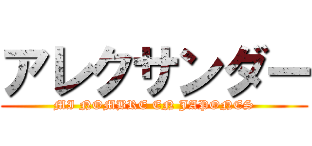 アレクサンダー (MI NOMBRE EN JAPONES)