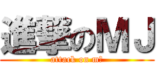進撃のＭＪ (attack on m군)