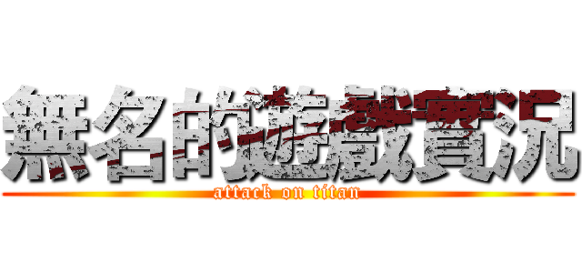 無名的遊戲實況 (attack on titan)