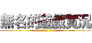 無名的遊戲實況 (attack on titan)