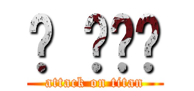 너 이새끼 (attack on titan)