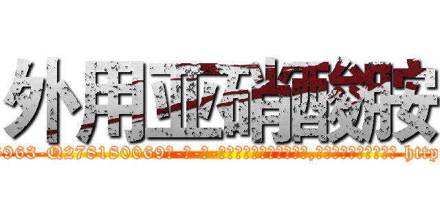 外用亚硝酸胺 (外用亚硝酸胺【电-186x2687x6963-Q278180069元-吉-药-业】我们做的是长期生意,靠的是老客户长期支持 http://sngk.net/fphr6i
)