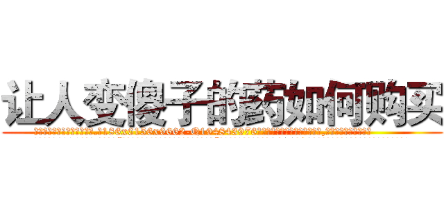 让人变傻子的药如何购买 (让人变傻子的药如何购买【电.话186x0156x9662-Q194843976林氏药业】我们做的是长期生意,靠的是老客户长期支持
参考消息网2月20日报道 韩媒称，“剩女多、离婚率高的城市，房价一定会上涨。”这是中国经济学家金岩石2016年12月参加在上海举行的房地产相关论坛时说的话。
)