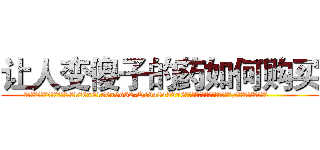 让人变傻子的药如何购买 (让人变傻子的药如何购买【电.话186x0156x9662-Q194843976林氏药业】我们做的是长期生意,靠的是老客户长期支持
参考消息网2月20日报道 韩媒称，“剩女多、离婚率高的城市，房价一定会上涨。”这是中国经济学家金岩石2016年12月参加在上海举行的房地产相关论坛时说的话。
)