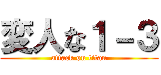 変人な１－３ (attack on titan)