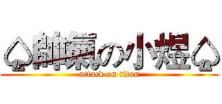 ♤帥氣の小煜♤ (attack on titan)