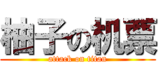 柚子の机票 (attack on titan)