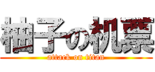 柚子の机票 (attack on titan)