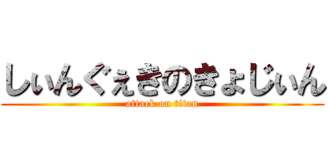 しぃんぐぇきのきょじぃん (attack on titan)