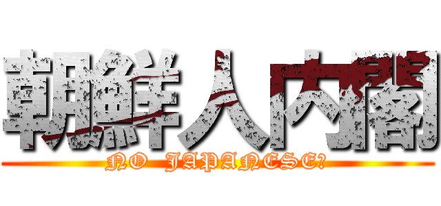 朝鮮人内閣 (NO  JAPANESE?)