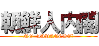 朝鮮人内閣 (NO  JAPANESE?)