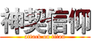 神契信仰 (attack on titan)