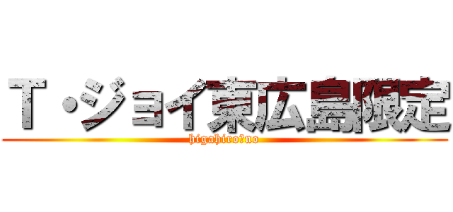 Ｔ・ジョイ東広島限定 (higahiro　no)