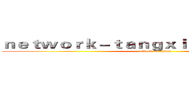 ｎｅｔｗｏｒｋ－ｔａｎｇｘｉｎｖｌｏｇ．ｃｏｍ (attack on titan)