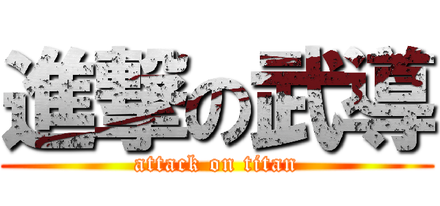 進撃の武導 (attack on titan)