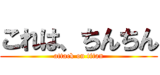 これは、ちんちん (attack on titan)