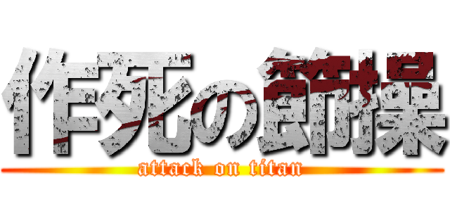 作死の節操 (attack on titan)