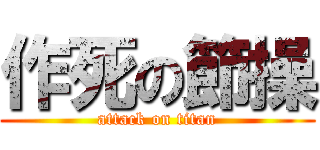 作死の節操 (attack on titan)