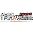 作死の節操 (attack on titan)