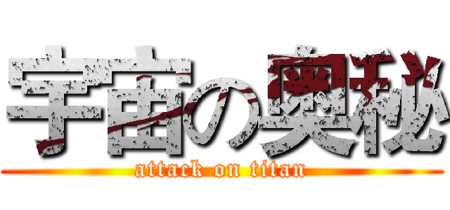 宇宙の奥秘 (attack on titan)