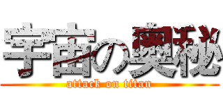 宇宙の奥秘 (attack on titan)