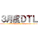 ３月度ＤＴＬ (DL Thursday League)