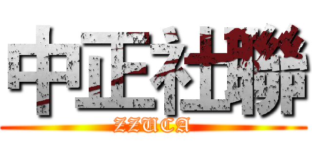 中正社聯 (ZZUCA)