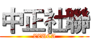 中正社聯 (ZZUCA)