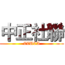 中正社聯 (ZZUCA)