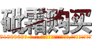 砒霜购买 (砒霜购买【电-186x2687x6963-Q278180069元-吉-药-业】我们做的是长期生意,靠的是老客户长期支持 http://sngk.net/ZEdd4q
)